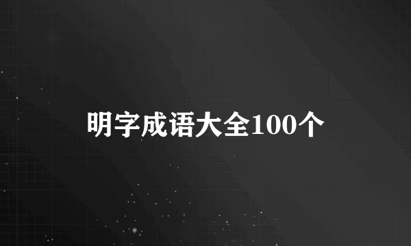 明字成语大全100个
