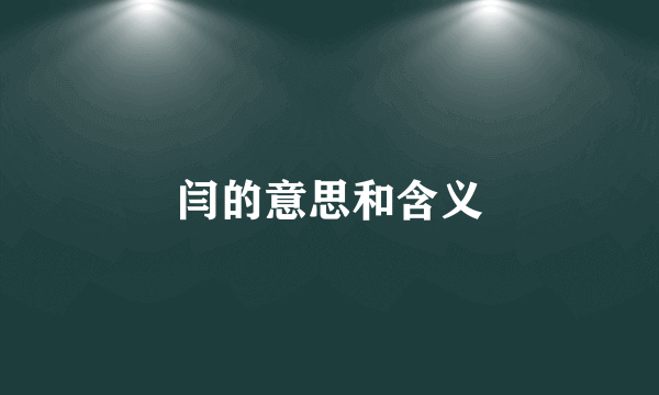 闫的意思和含义