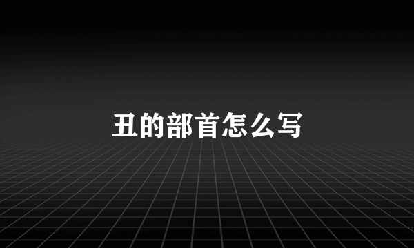 丑的部首怎么写