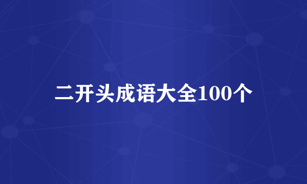 二开头成语大全100个
