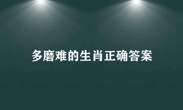 多磨难的生肖正确答案