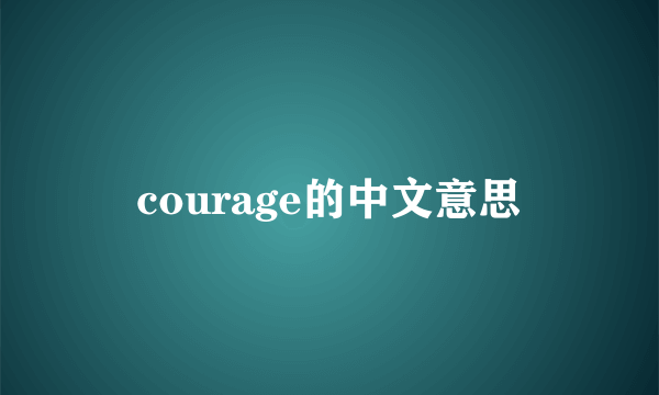 courage的中文意思