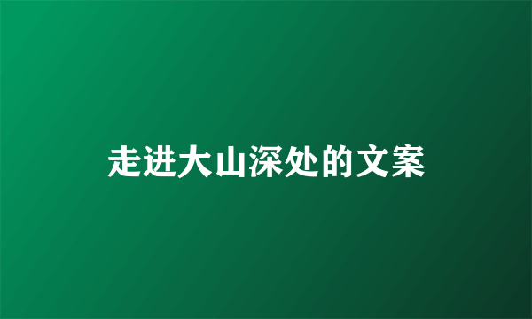 走进大山深处的文案