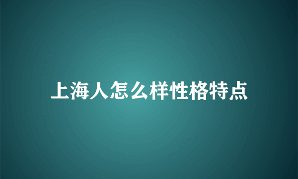 上海人怎么样性格特点