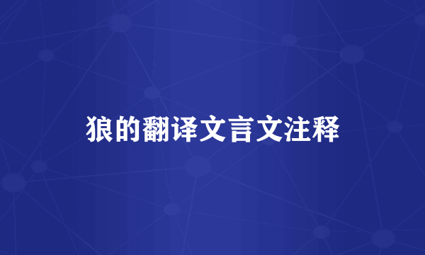 狼的翻译文言文注释