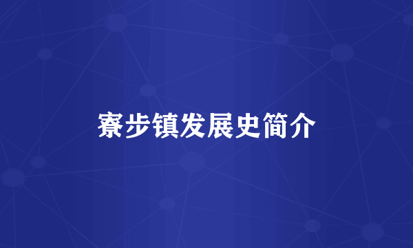 寮步镇发展史简介