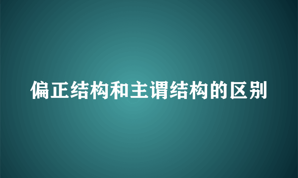 偏正结构和主谓结构的区别