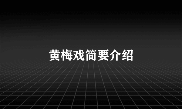 黄梅戏简要介绍