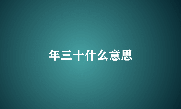 年三十什么意思