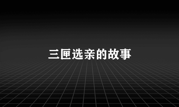 三匣选亲的故事