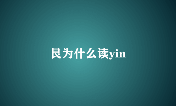 艮为什么读yin