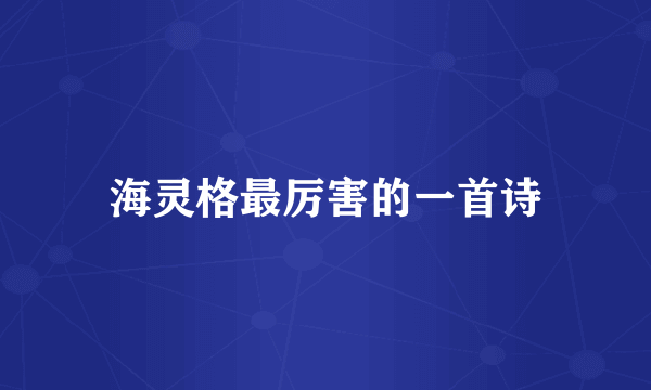 海灵格最厉害的一首诗