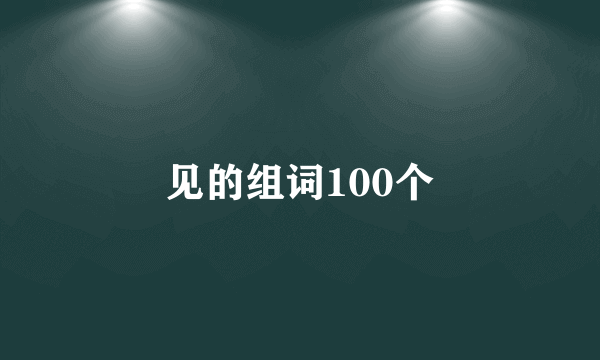 见的组词100个