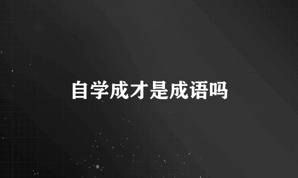 自学成才是成语吗