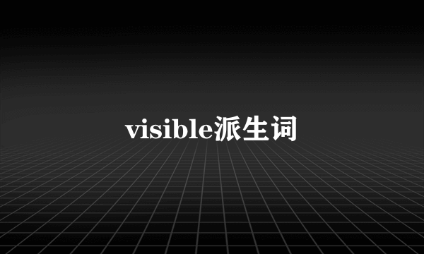 visible派生词