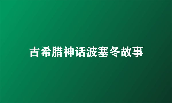 古希腊神话波塞冬故事
