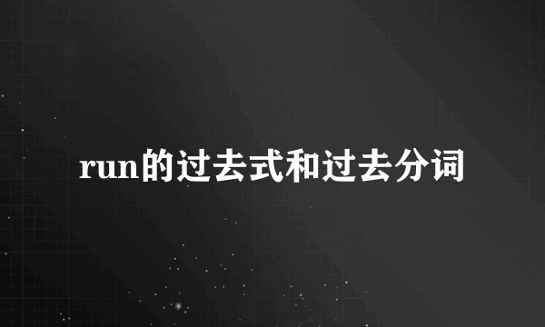 run的过去式和过去分词
