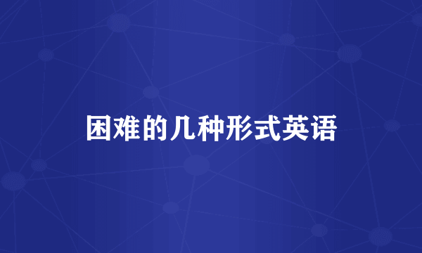 困难的几种形式英语