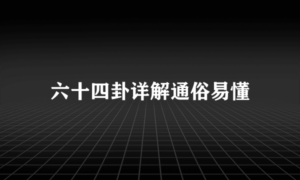 六十四卦详解通俗易懂