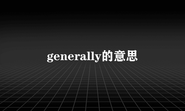 generally的意思