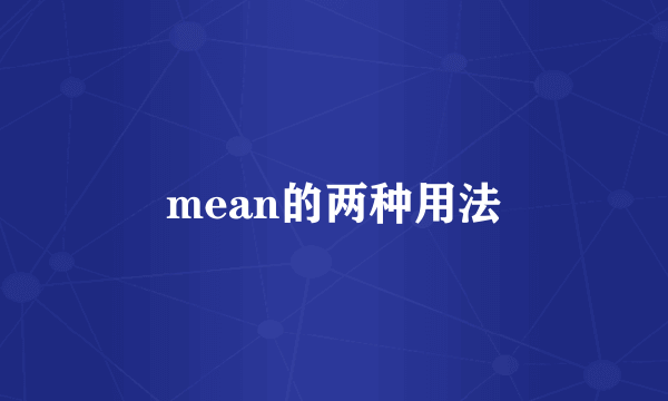 mean的两种用法