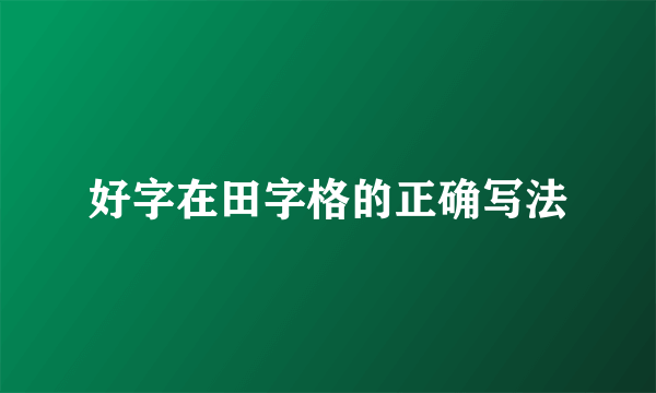 好字在田字格的正确写法