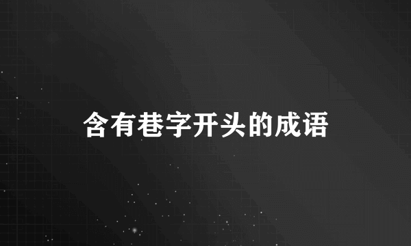 含有巷字开头的成语