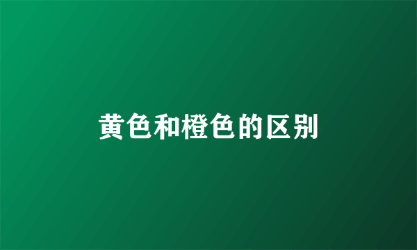 黄色和橙色的区别