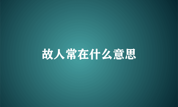 故人常在什么意思