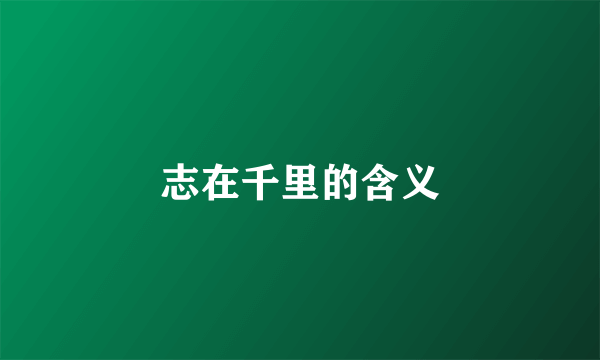 志在千里的含义