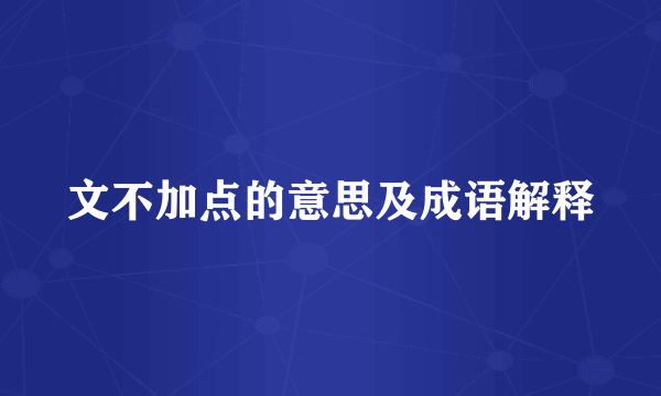 文不加点的意思及成语解释