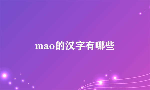 mao的汉字有哪些