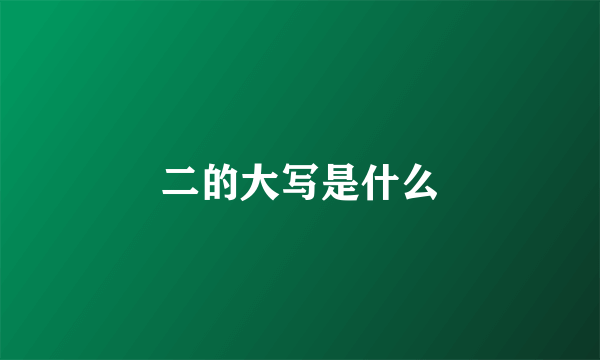 二的大写是什么