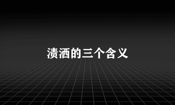 渍洒的三个含义