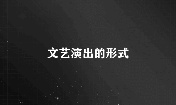 文艺演出的形式