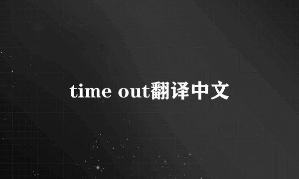 time out翻译中文