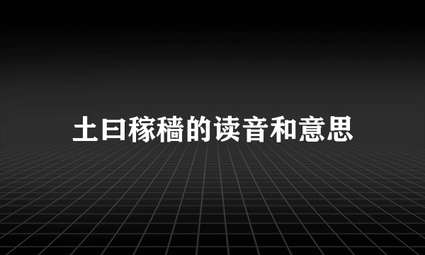 土曰稼穑的读音和意思