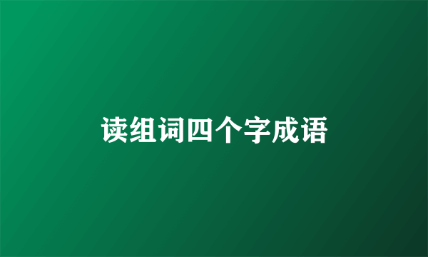 读组词四个字成语