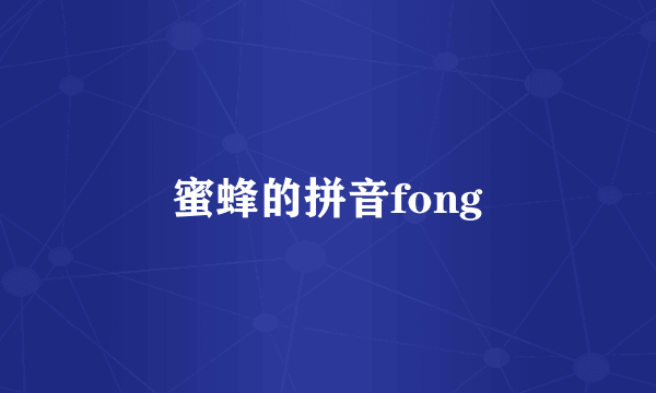 蜜蜂的拼音fong