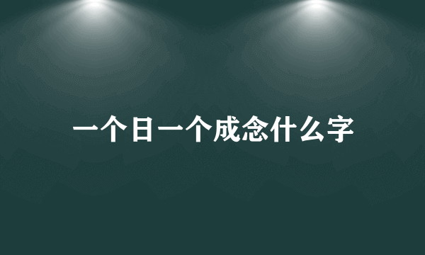 一个日一个成念什么字