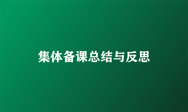 集体备课总结与反思