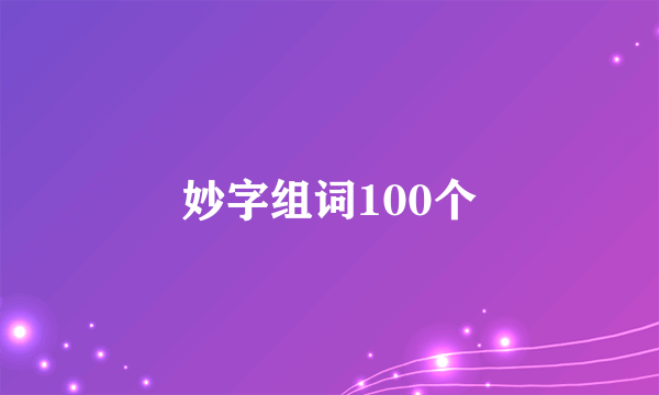 妙字组词100个