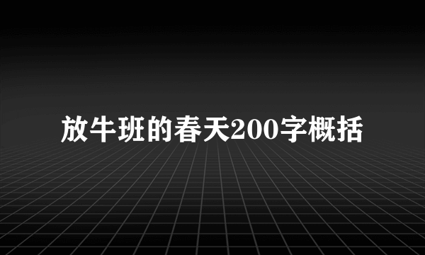 放牛班的春天200字概括