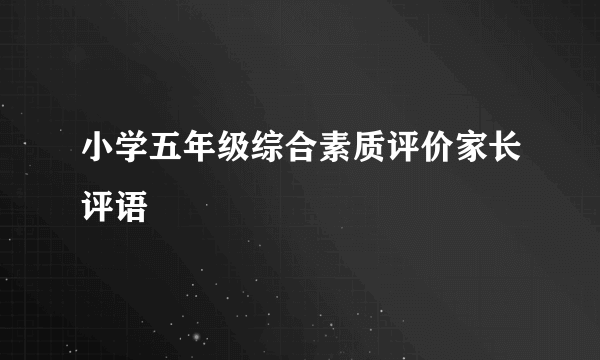 小学五年级综合素质评价家长评语