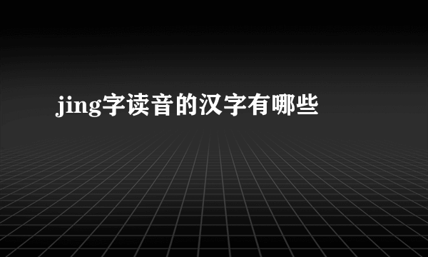 jing字读音的汉字有哪些