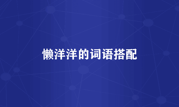 懒洋洋的词语搭配