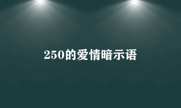 250的爱情暗示语