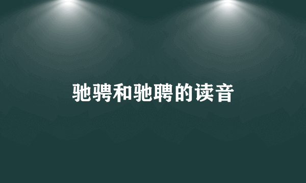 驰骋和驰聘的读音
