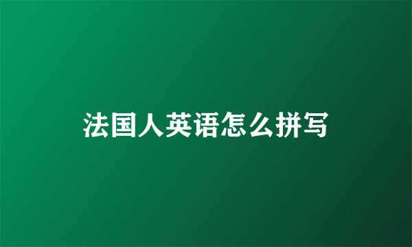 法国人英语怎么拼写