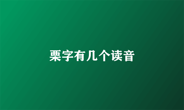 栗字有几个读音